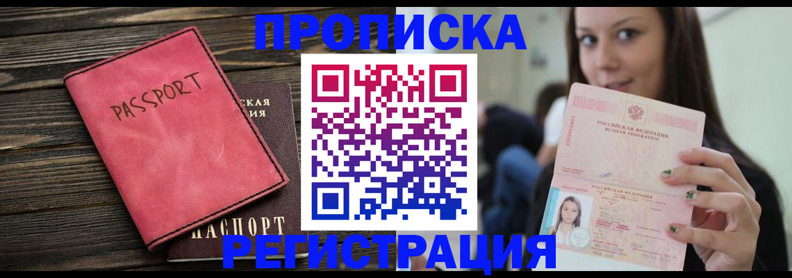 прописка для работы в Межгорье